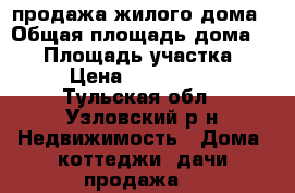 продажа жилого дома › Общая площадь дома ­ 78 › Площадь участка ­ 12 › Цена ­ 2 200 000 - Тульская обл., Узловский р-н Недвижимость » Дома, коттеджи, дачи продажа   